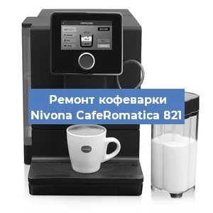 Замена | Ремонт термоблока на кофемашине Nivona CafeRomatica 821 в Тюмени